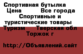 Спортивная бутылка 2,2 › Цена ­ 500 - Все города Спортивные и туристические товары » Туризм   . Тверская обл.,Торжок г.